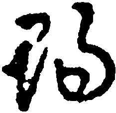 賜,沈尹默,書法字典